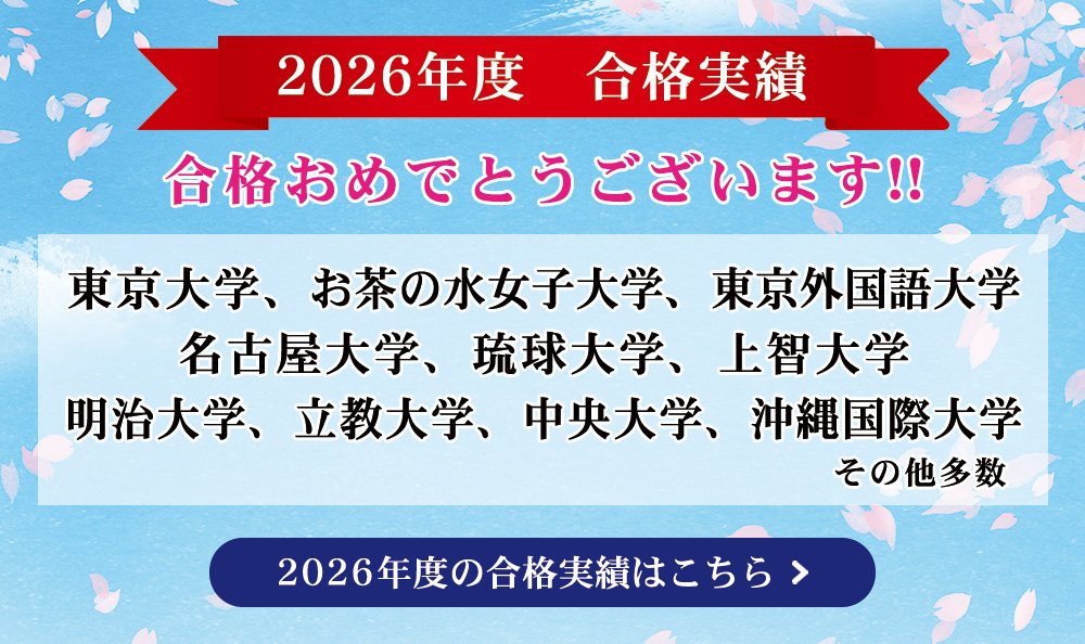 2026年度合格実績