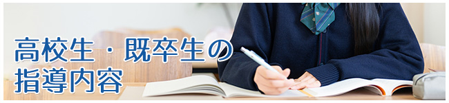 高校の指導内容